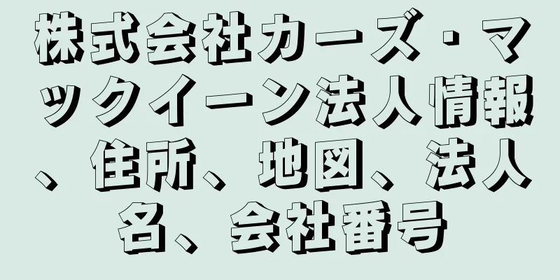 株式会社カーズ・マックイーン法人情報、住所、地図、法人名、会社番号
