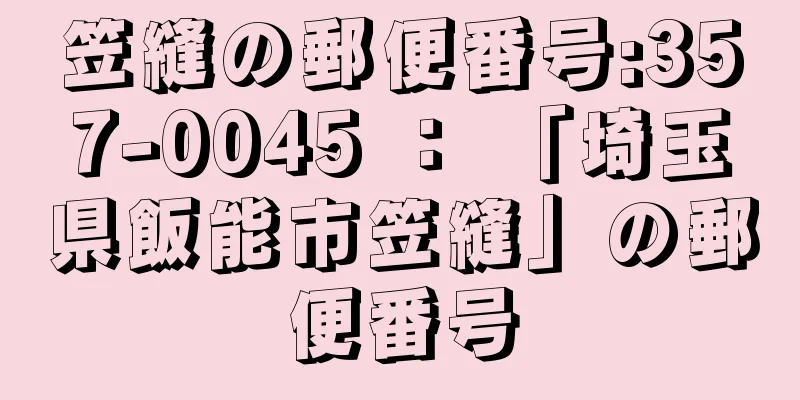 笠縫の郵便番号:357-0045 ： 「埼玉県飯能市笠縫」の郵便番号