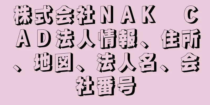 株式会社ＮＡＫ　ＣＡＤ法人情報、住所、地図、法人名、会社番号