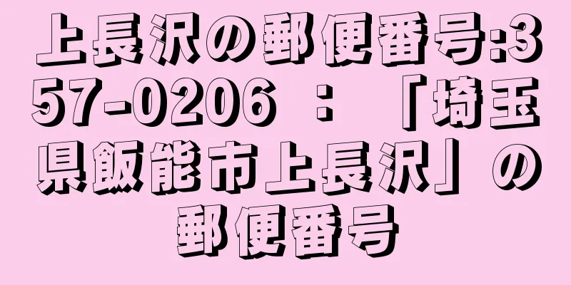 上長沢の郵便番号:357-0206 ： 「埼玉県飯能市上長沢」の郵便番号