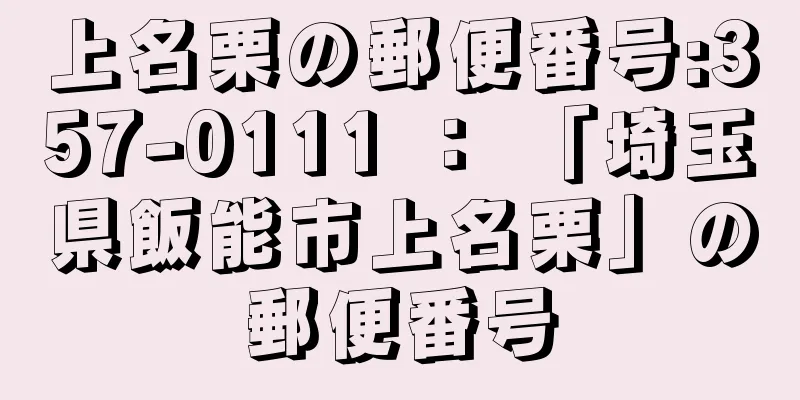 上名栗の郵便番号:357-0111 ： 「埼玉県飯能市上名栗」の郵便番号