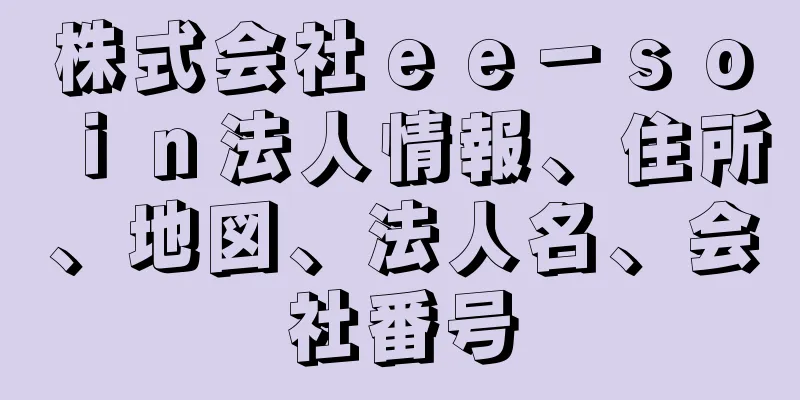 株式会社ｅｅ－ｓｏｉｎ法人情報、住所、地図、法人名、会社番号