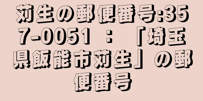 苅生の郵便番号:357-0051 ： 「埼玉県飯能市苅生」の郵便番号