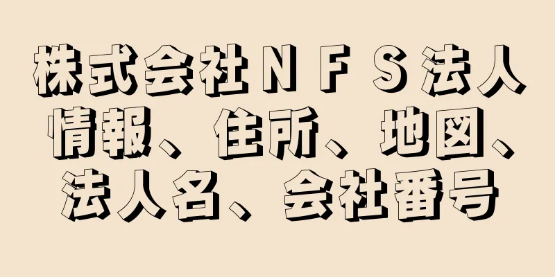 株式会社ＮＦＳ法人情報、住所、地図、法人名、会社番号