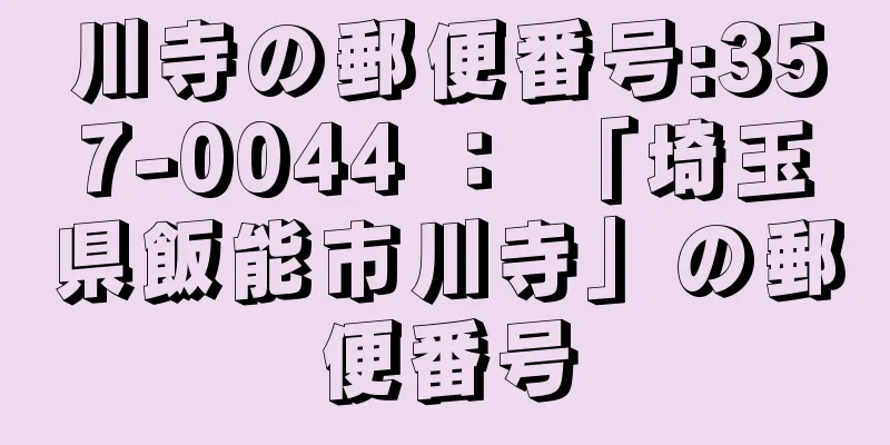 川寺の郵便番号:357-0044 ： 「埼玉県飯能市川寺」の郵便番号