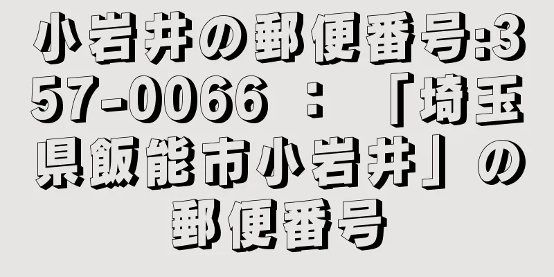 小岩井の郵便番号:357-0066 ： 「埼玉県飯能市小岩井」の郵便番号