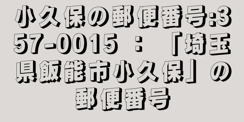 小久保の郵便番号:357-0015 ： 「埼玉県飯能市小久保」の郵便番号