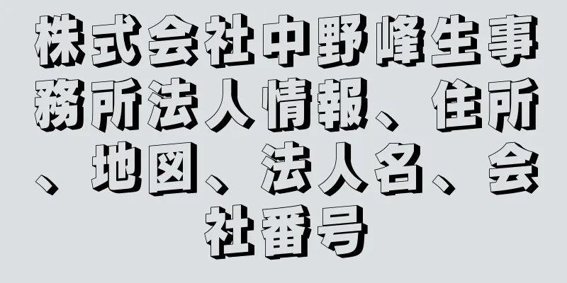 株式会社中野峰生事務所法人情報、住所、地図、法人名、会社番号