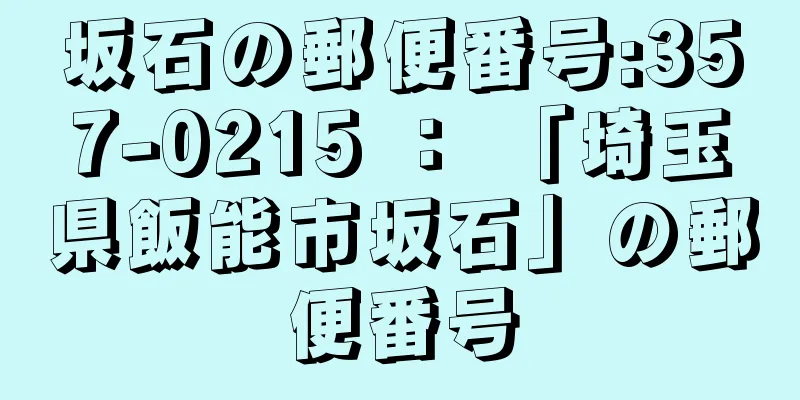 坂石の郵便番号:357-0215 ： 「埼玉県飯能市坂石」の郵便番号