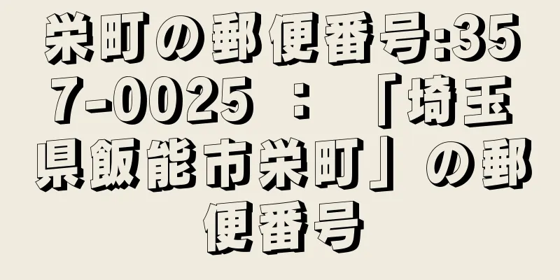 栄町の郵便番号:357-0025 ： 「埼玉県飯能市栄町」の郵便番号