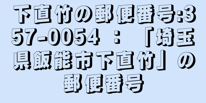 下直竹の郵便番号:357-0054 ： 「埼玉県飯能市下直竹」の郵便番号