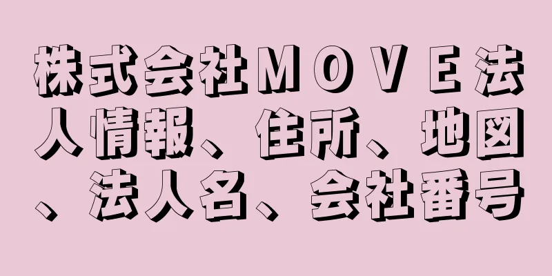 株式会社ＭＯＶＥ法人情報、住所、地図、法人名、会社番号