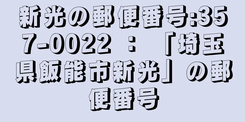 新光の郵便番号:357-0022 ： 「埼玉県飯能市新光」の郵便番号