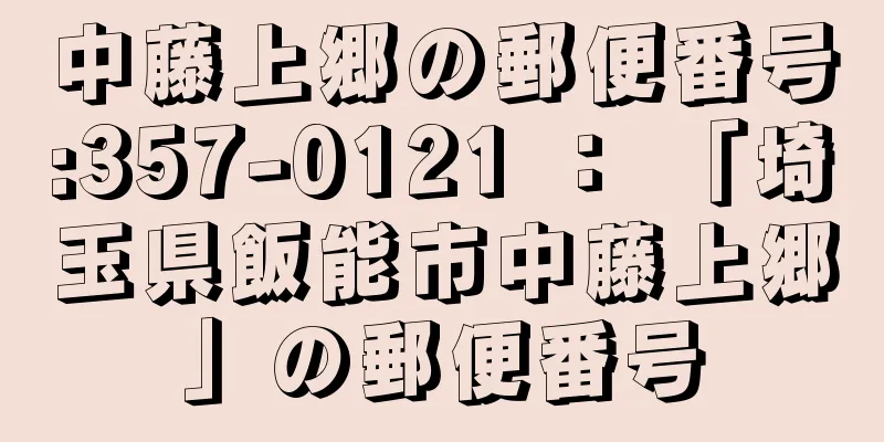 中藤上郷の郵便番号:357-0121 ： 「埼玉県飯能市中藤上郷」の郵便番号