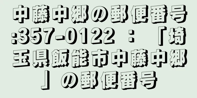 中藤中郷の郵便番号:357-0122 ： 「埼玉県飯能市中藤中郷」の郵便番号