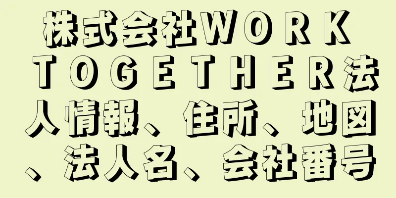 株式会社ＷＯＲＫ　ＴＯＧＥＴＨＥＲ法人情報、住所、地図、法人名、会社番号