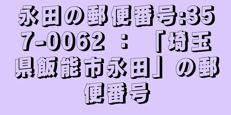 永田の郵便番号:357-0062 ： 「埼玉県飯能市永田」の郵便番号