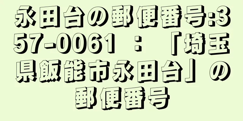 永田台の郵便番号:357-0061 ： 「埼玉県飯能市永田台」の郵便番号