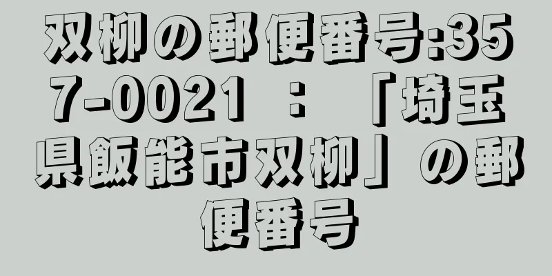 双柳の郵便番号:357-0021 ： 「埼玉県飯能市双柳」の郵便番号