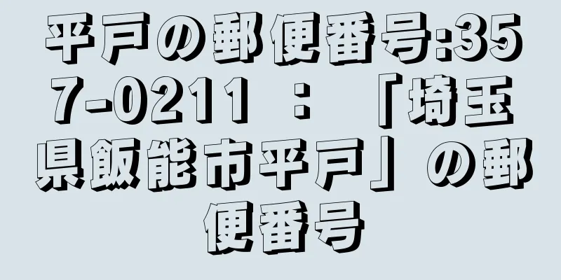 平戸の郵便番号:357-0211 ： 「埼玉県飯能市平戸」の郵便番号