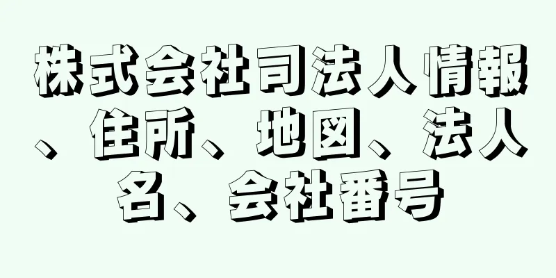 株式会社司法人情報、住所、地図、法人名、会社番号