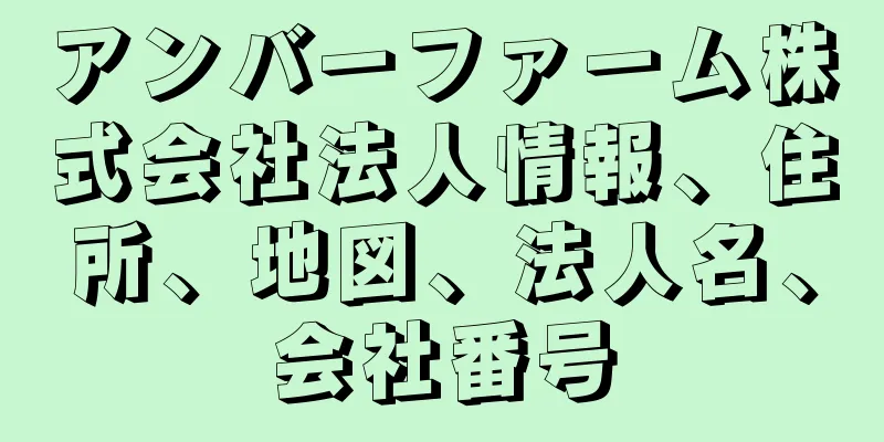 アンバーファーム株式会社法人情報、住所、地図、法人名、会社番号