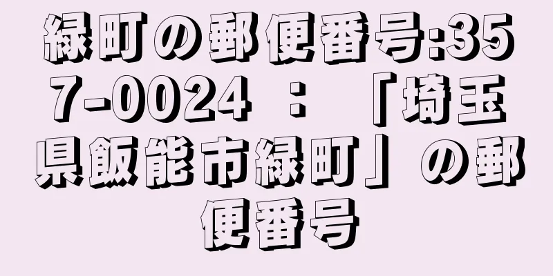 緑町の郵便番号:357-0024 ： 「埼玉県飯能市緑町」の郵便番号