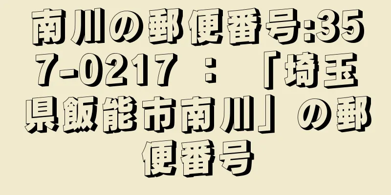 南川の郵便番号:357-0217 ： 「埼玉県飯能市南川」の郵便番号