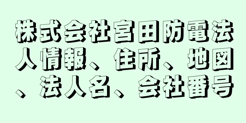 株式会社宮田防電法人情報、住所、地図、法人名、会社番号