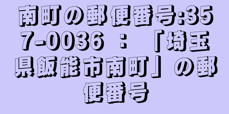 南町の郵便番号:357-0036 ： 「埼玉県飯能市南町」の郵便番号