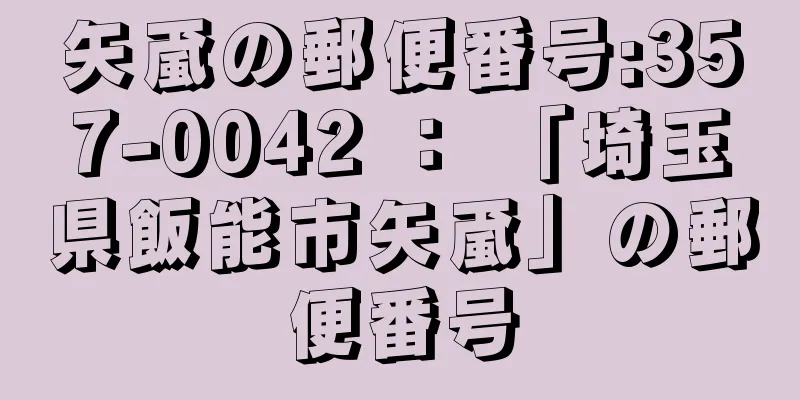 矢颪の郵便番号:357-0042 ： 「埼玉県飯能市矢颪」の郵便番号