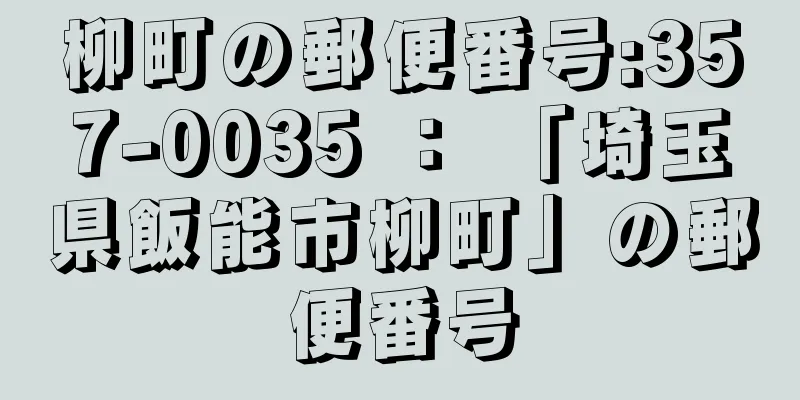 柳町の郵便番号:357-0035 ： 「埼玉県飯能市柳町」の郵便番号