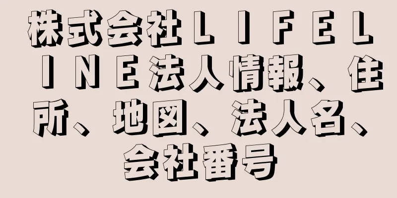 株式会社ＬＩＦＥＬＩＮＥ法人情報、住所、地図、法人名、会社番号