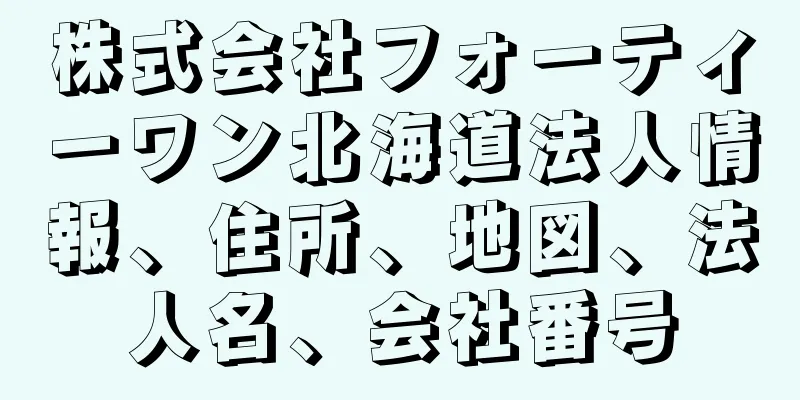 株式会社フォーティーワン北海道法人情報、住所、地図、法人名、会社番号