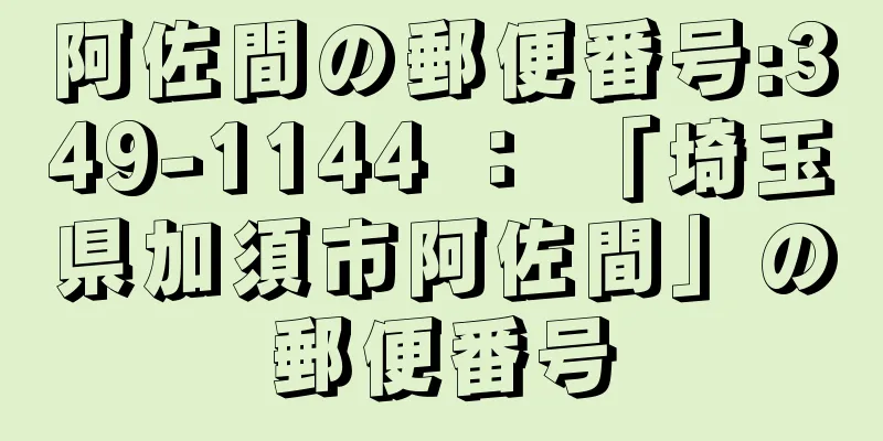 阿佐間の郵便番号:349-1144 ： 「埼玉県加須市阿佐間」の郵便番号