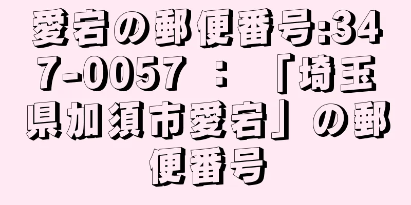 愛宕の郵便番号:347-0057 ： 「埼玉県加須市愛宕」の郵便番号