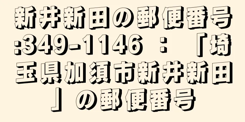 新井新田の郵便番号:349-1146 ： 「埼玉県加須市新井新田」の郵便番号