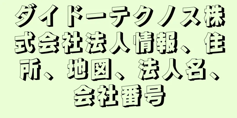 ダイドーテクノス株式会社法人情報、住所、地図、法人名、会社番号