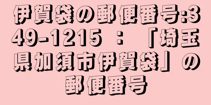 伊賀袋の郵便番号:349-1215 ： 「埼玉県加須市伊賀袋」の郵便番号