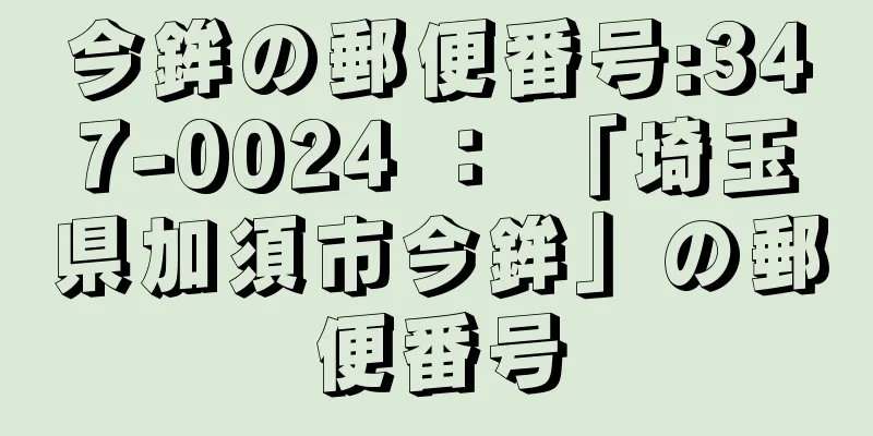 今鉾の郵便番号:347-0024 ： 「埼玉県加須市今鉾」の郵便番号