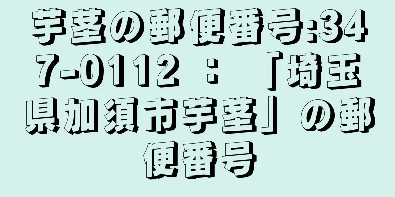 芋茎の郵便番号:347-0112 ： 「埼玉県加須市芋茎」の郵便番号