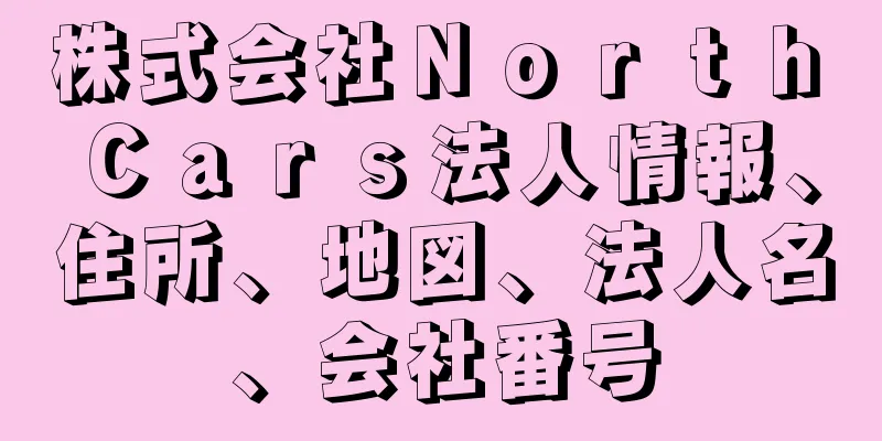 株式会社Ｎｏｒｔｈ　Ｃａｒｓ法人情報、住所、地図、法人名、会社番号