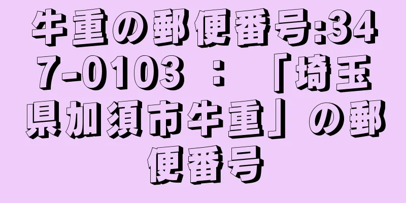 牛重の郵便番号:347-0103 ： 「埼玉県加須市牛重」の郵便番号