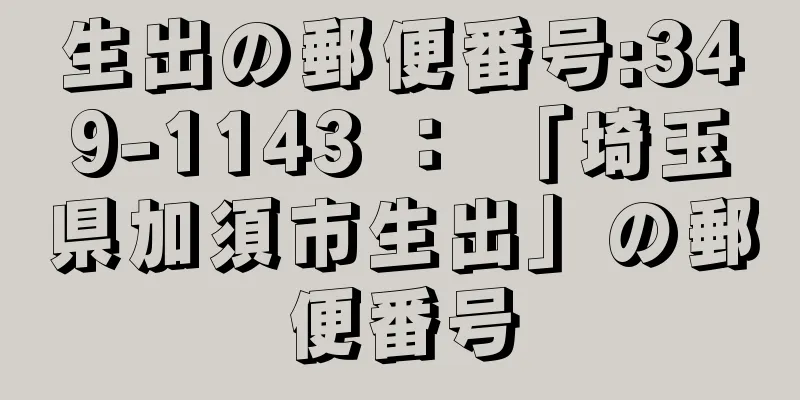 生出の郵便番号:349-1143 ： 「埼玉県加須市生出」の郵便番号