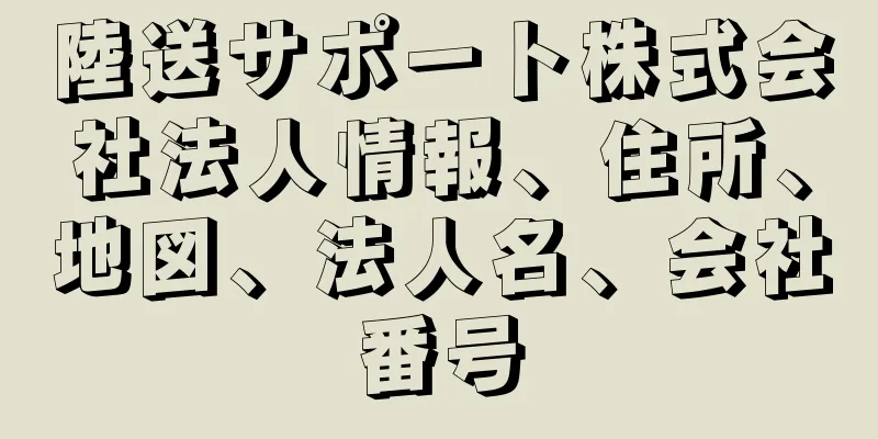 陸送サポート株式会社法人情報、住所、地図、法人名、会社番号