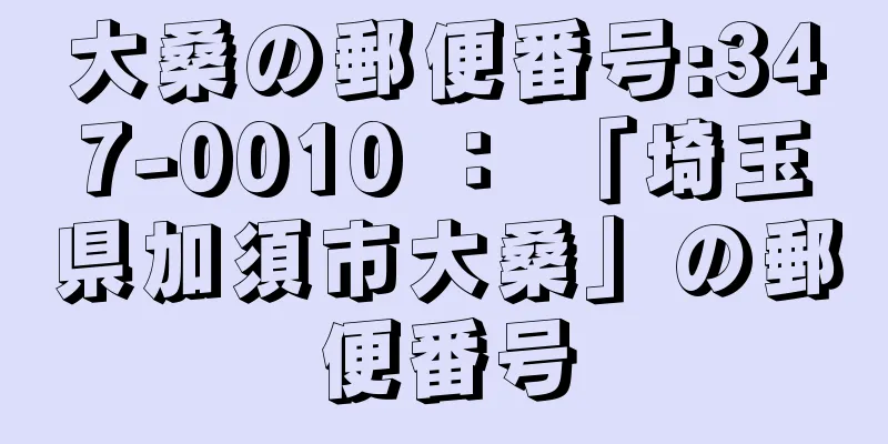 大桑の郵便番号:347-0010 ： 「埼玉県加須市大桑」の郵便番号