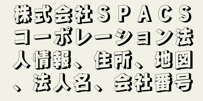 株式会社ＳＰＡＣＳコーポレーション法人情報、住所、地図、法人名、会社番号