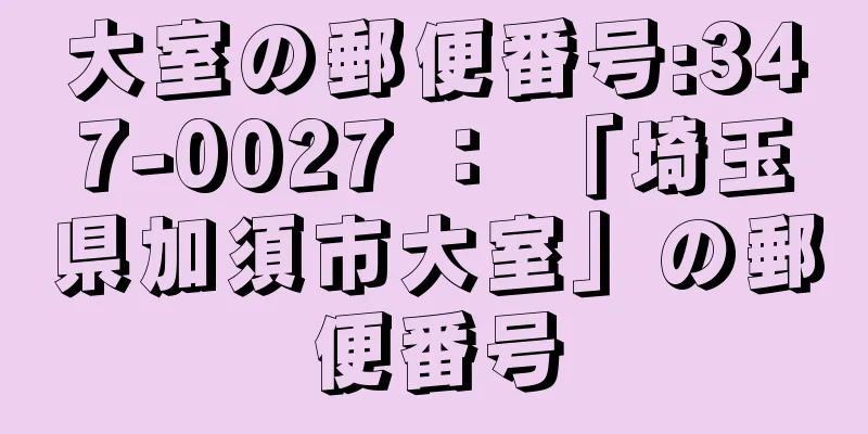 大室の郵便番号:347-0027 ： 「埼玉県加須市大室」の郵便番号