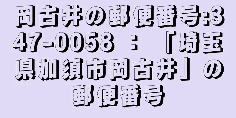 岡古井の郵便番号:347-0058 ： 「埼玉県加須市岡古井」の郵便番号