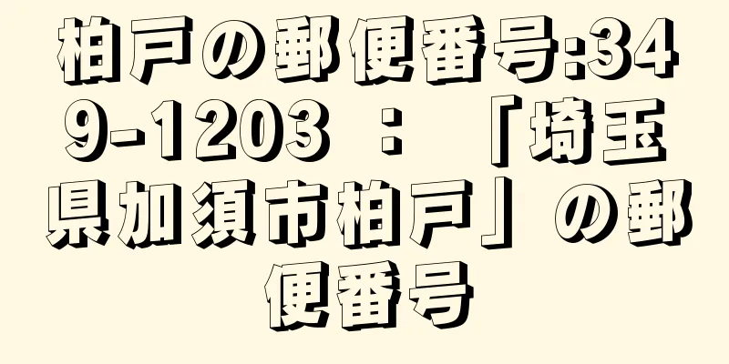 柏戸の郵便番号:349-1203 ： 「埼玉県加須市柏戸」の郵便番号